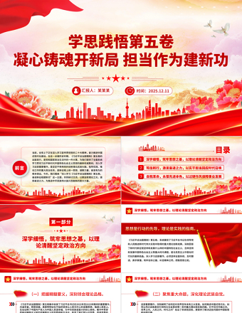 2026学思践悟第五卷凝心铸魂开新局担当作为建新功PPT党课课件