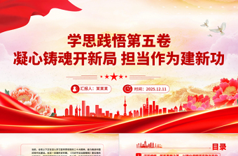 2026学思践悟第五卷凝心铸魂开新局担当作为建新功PPT党课课件