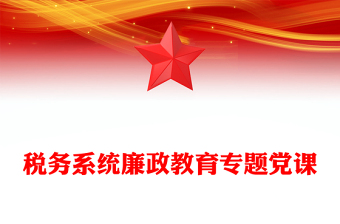 税务系统廉政教育专题党课PPT课件下载(讲稿)