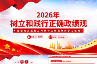 2026树立和践行正确政绩观主题教育ppt党课PPT-好党课网