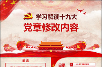 学习解读党的十九大党章修改内容PPT课件