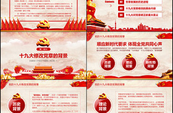 学习解读党的十九大党章修改内容PPT课件