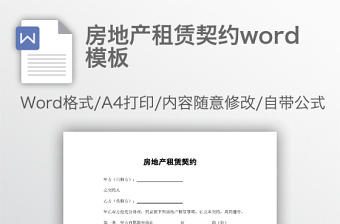 房地产租赁契约word模板