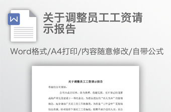 关于调整员工工资请示报告