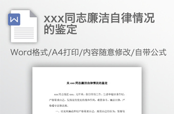 xxx同志廉洁自律情况的鉴定